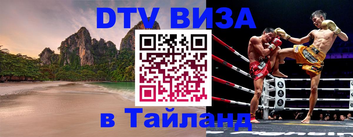 Как сделать DTV визу в Тайланд Хабаровск 