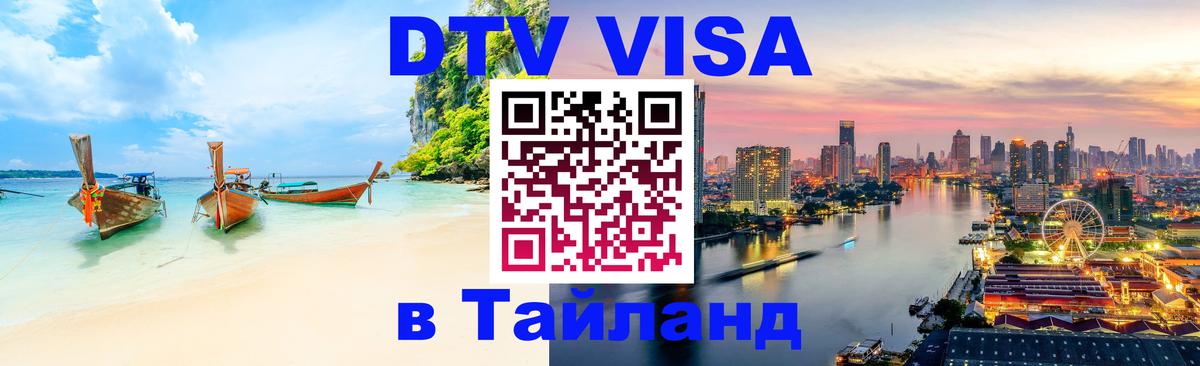 ДТВ виза в Таиланд Хабаровск 